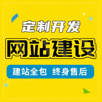 网站建设