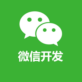 微信开发