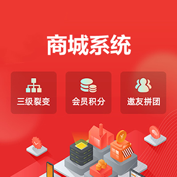商城系统
